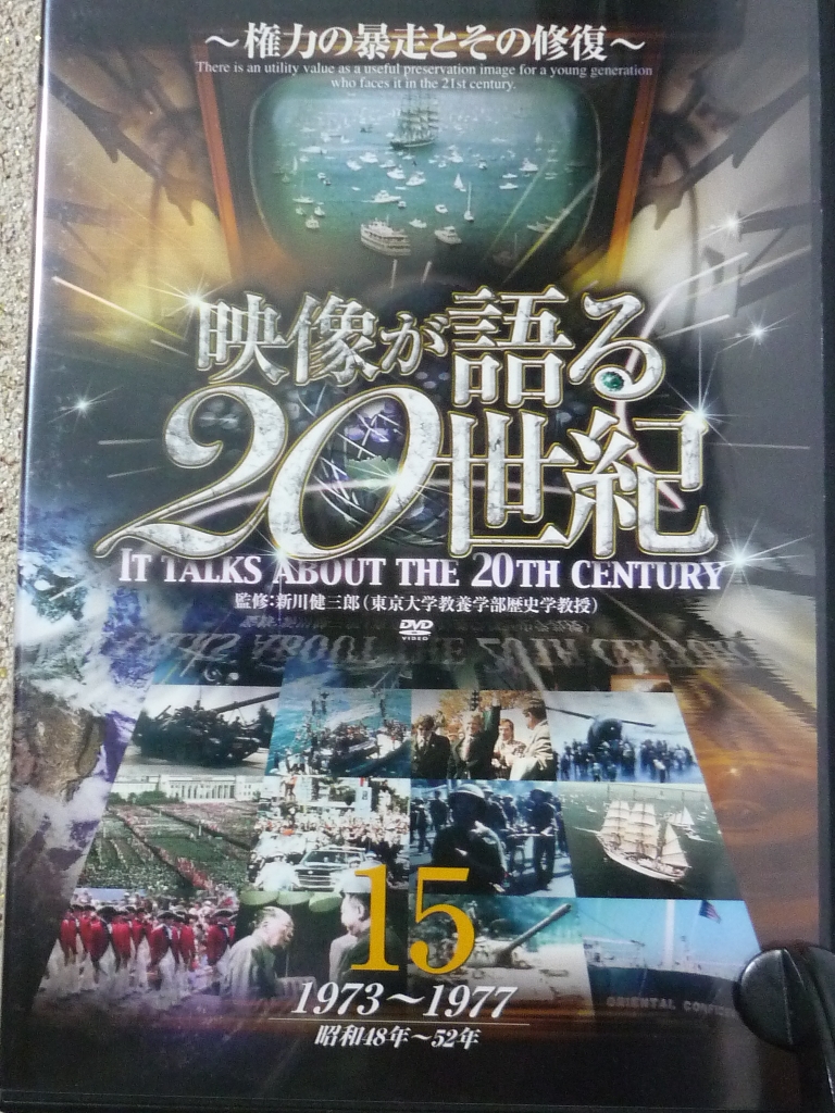 ドキュメンタリー　映像が語る２０世紀１５　権力の暴走とその修復